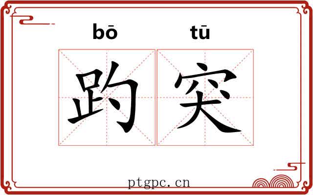 趵突
