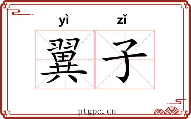 翼子 翼子