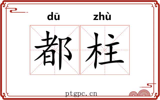 都柱