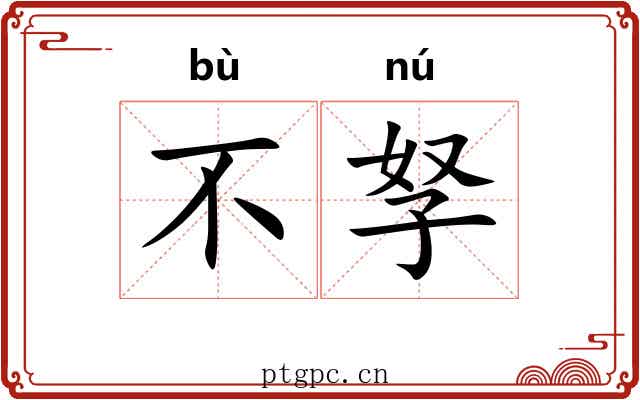 不孥