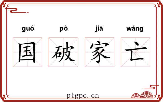 国破家亡 国破家亡
