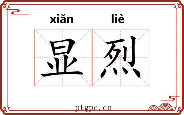 显烈
