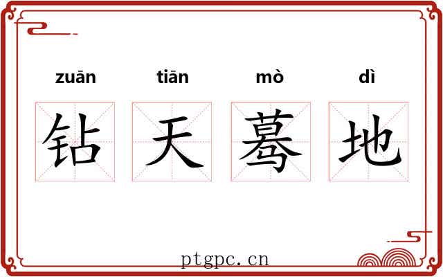 钻天蓦地 钻天蓦地