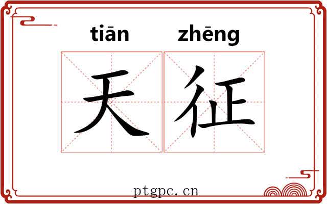 天征 天征