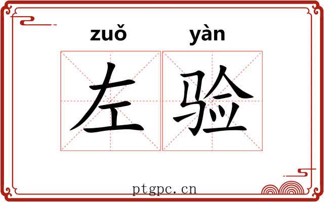 左验