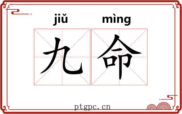 九命 九命