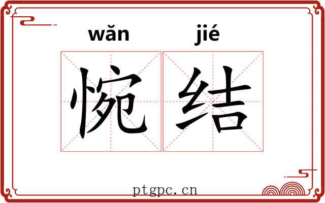 惋结