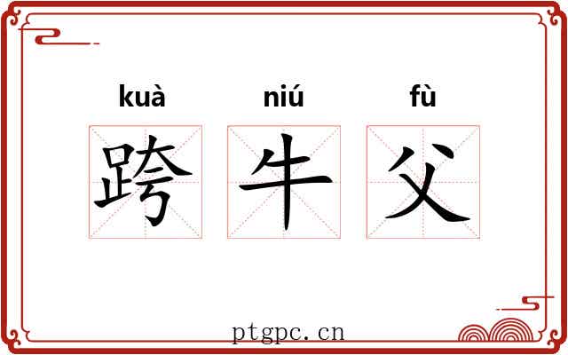 跨牛父