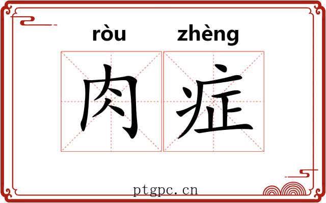 肉症