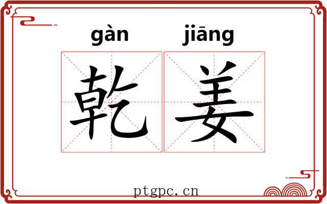 乾姜