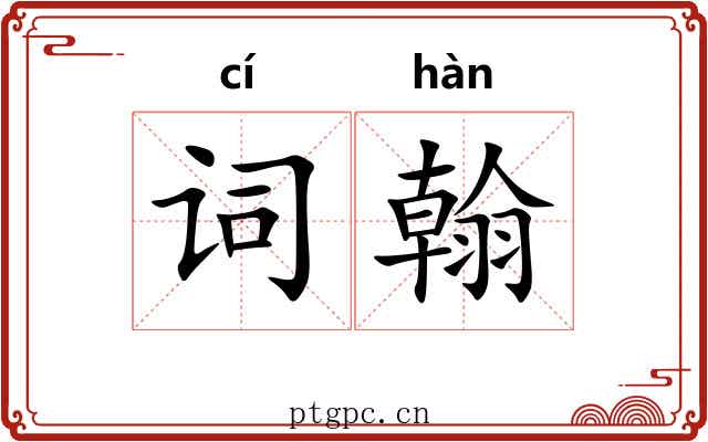 词翰 词翰
