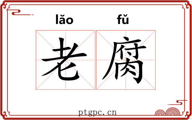 老腐 老腐