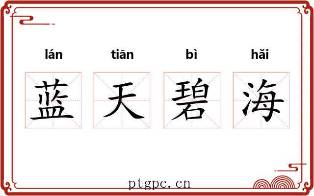 蓝天碧海