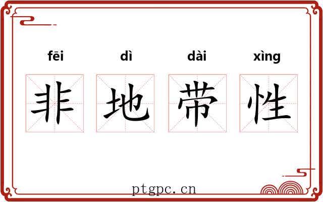 非地带性 非地带性