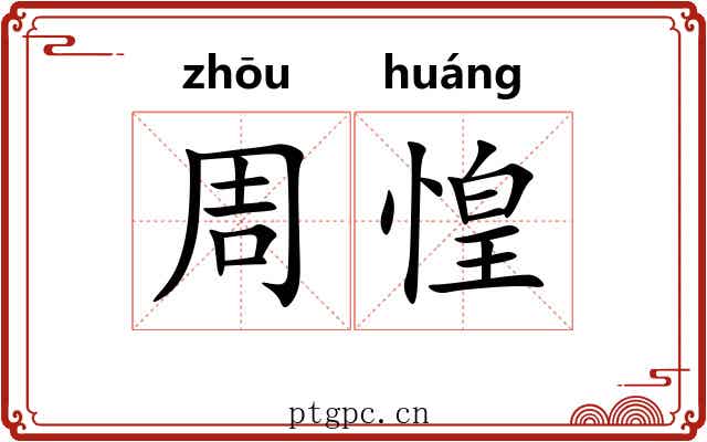周惶