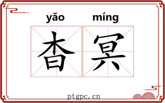 杳冥 杳冥