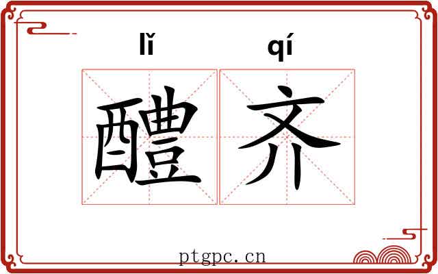 醴齐 醴齐
