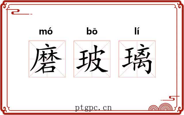 磨玻璃