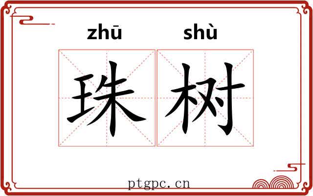 珠树 珠树