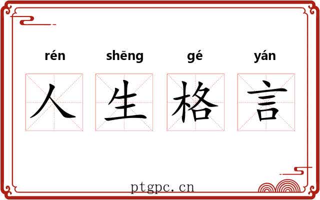 人生格言 人生格言