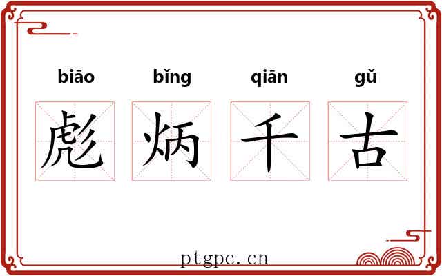 彪炳千古 彪炳千古