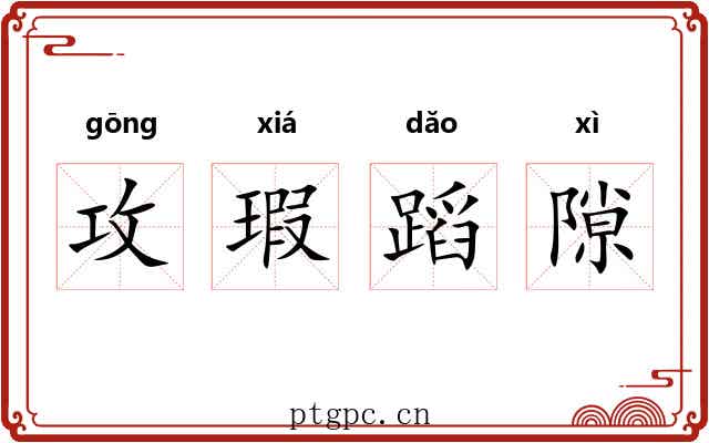 攻瑕蹈隙 攻瑕蹈隙