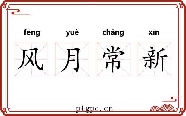 风月常新 风月常新