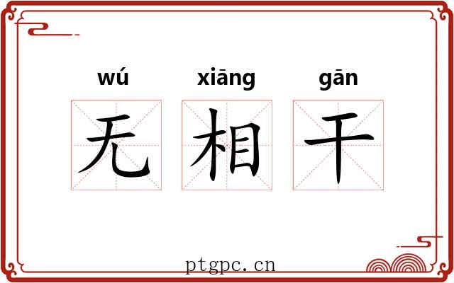 无相干 无相干