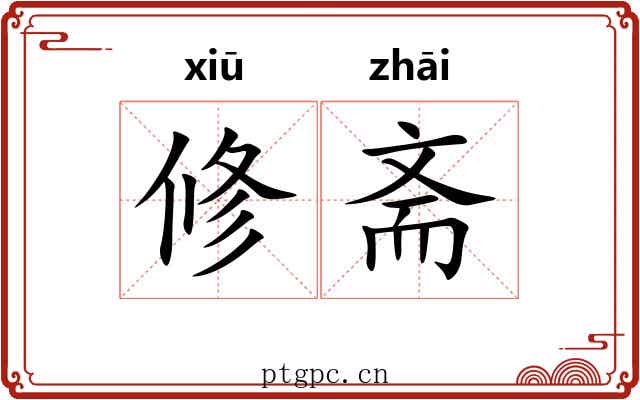修斋 修斋