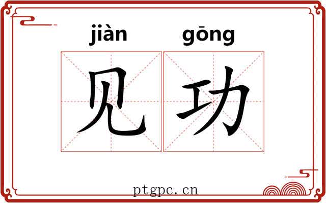 见功 见功