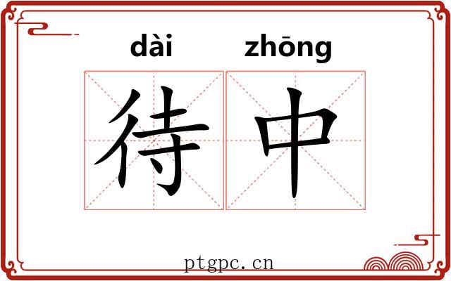 待中 待中