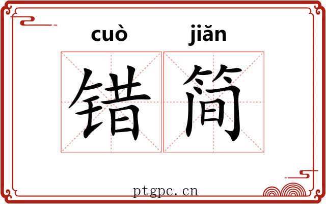 错简 错简