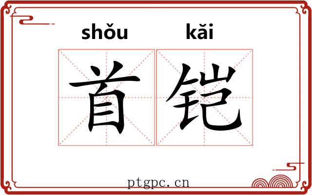 首铠