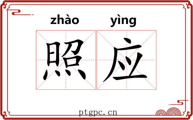 照应 照应