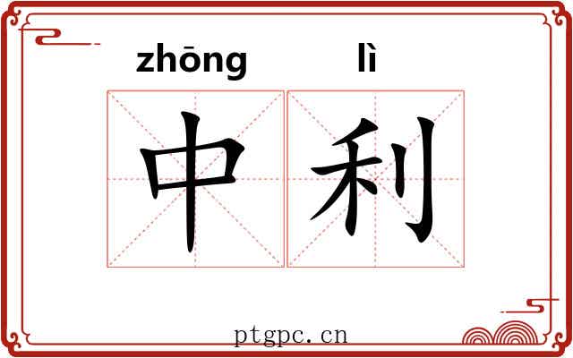 中利 中利