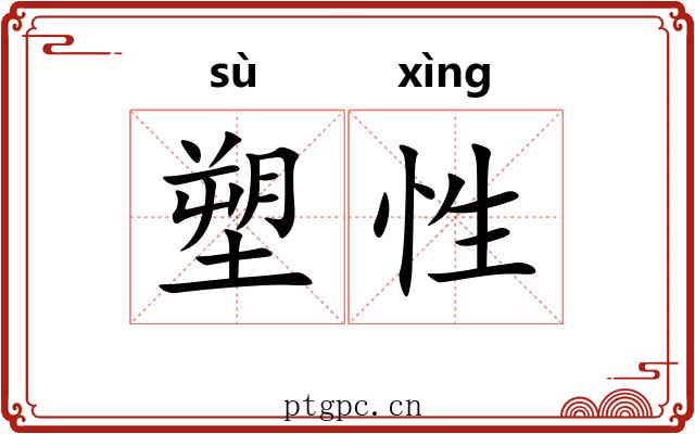 塑性
