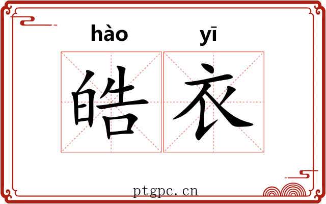 皓衣