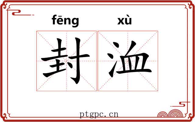 封洫