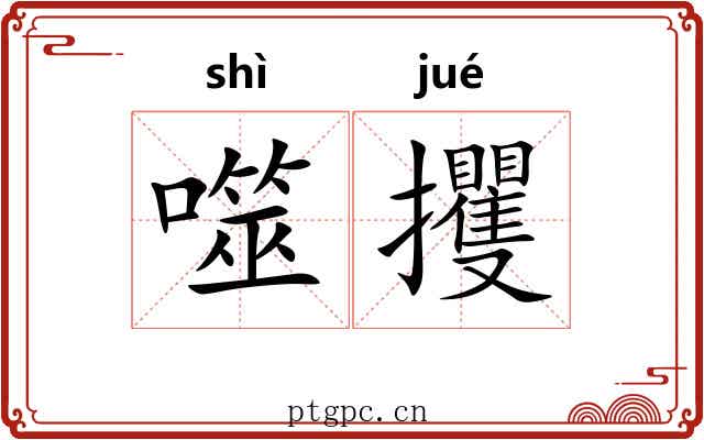 噬攫