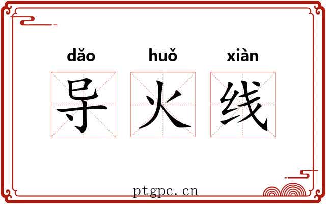 导火线 导火线