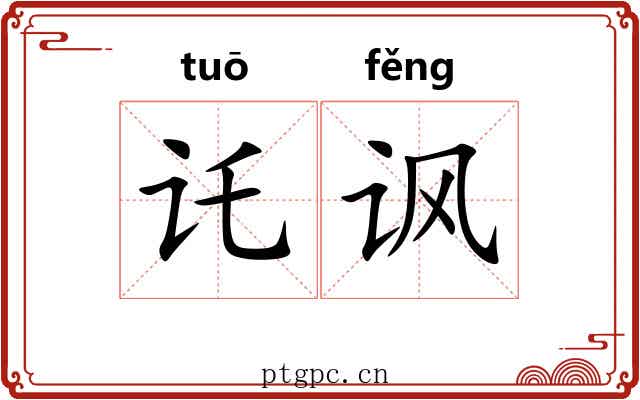 讬讽
