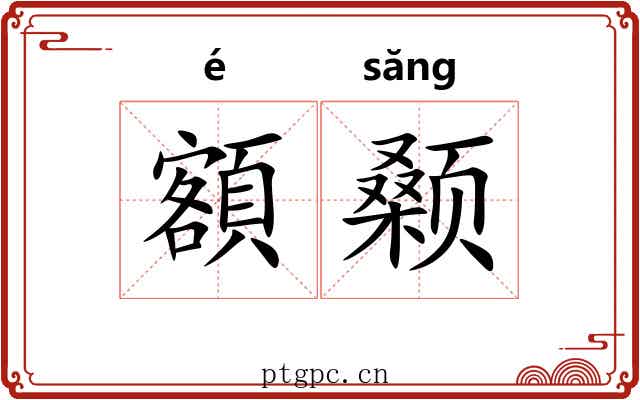額颡