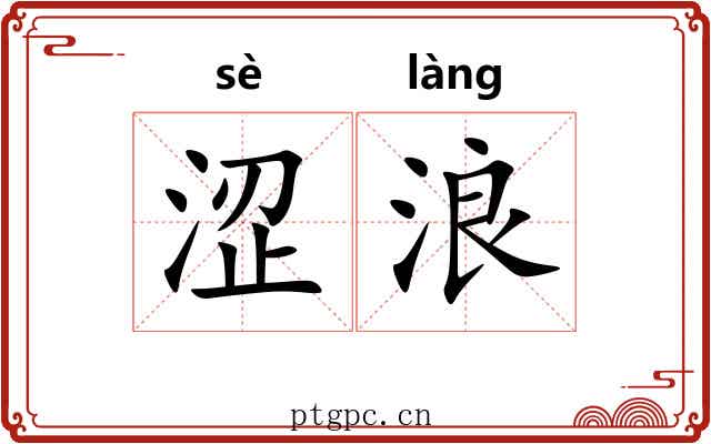 涩浪