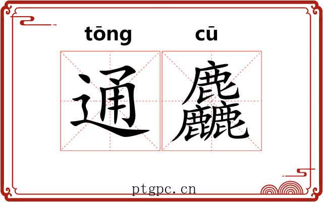 通麤