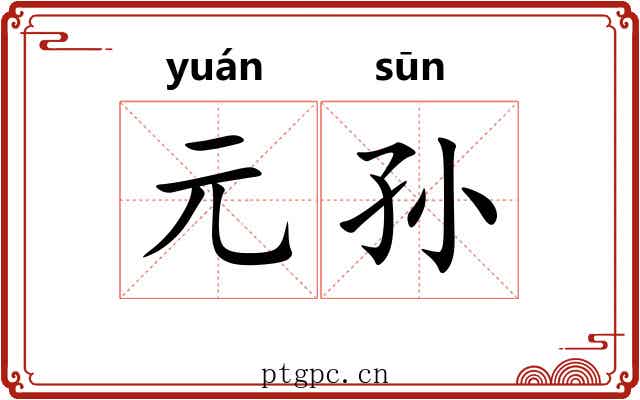元孙 元孙