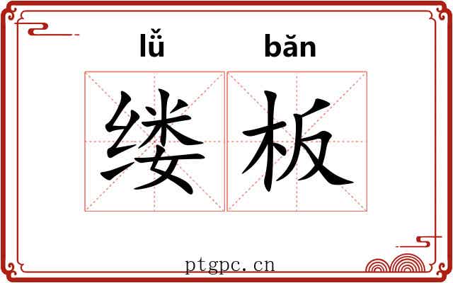 缕板