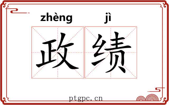 政绩