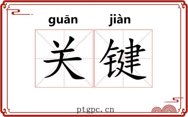 关键 关键