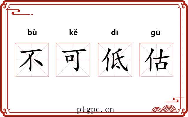 不可低估 不可低估