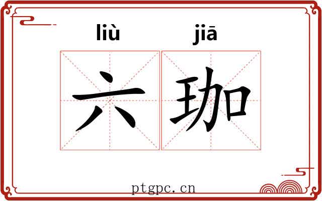 六珈